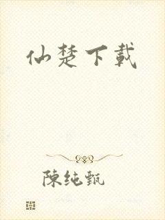 仙楚下载