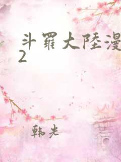 斗罗大陆漫画82