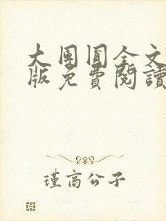 大团圆全文完整版免费阅读