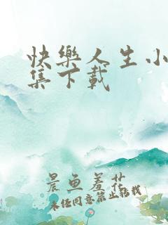 快乐人生小说全集下载