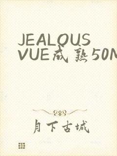 JEALOUSVUE成熟50MAOFF老狼