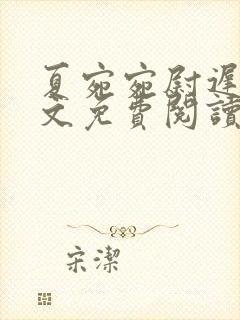 夏宛宛尉迟深全文免费阅读小说