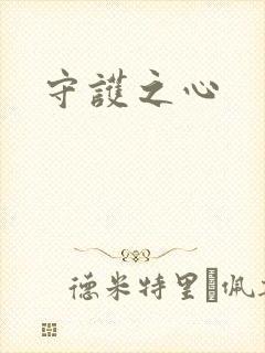 守护之心