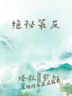 绝秘策反