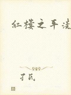 红楼之平淡生活