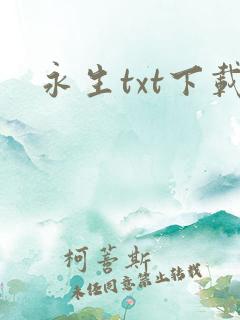 永生txt下载