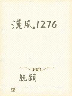 汉风1276