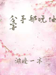 分手那晚他好厉害