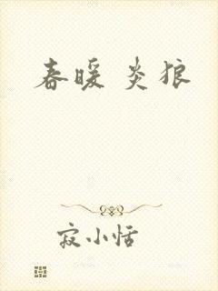 春暖 炎狼