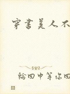 穿书美人不想死