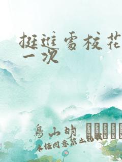 挺进处校花的第一次