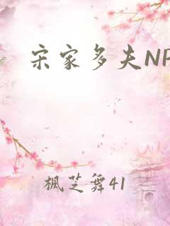 宋家多夫NPH