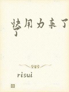 快用力来了要来了