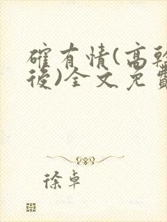 确有情(高干婚后)全文免费阅读