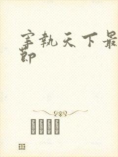 宰执天下最新章节