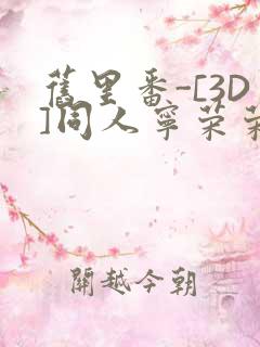 旧里番-[3D]同人宁荣荣