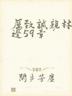 厉致诚亲林浅下边59章