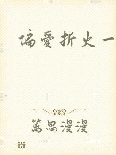 偏爱折火一夏