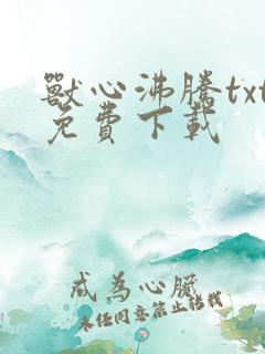 兽心沸腾txt免费下载