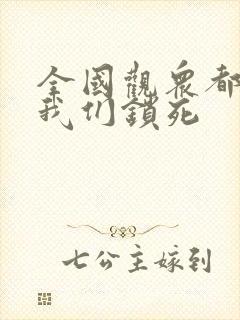 全国观众都盼着我们锁死