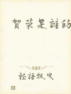 贺荣是谁的女儿