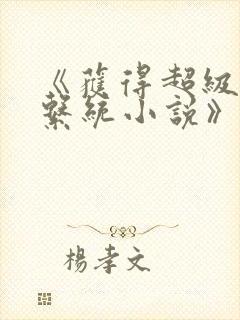 《获得超级胬肉系统小说》