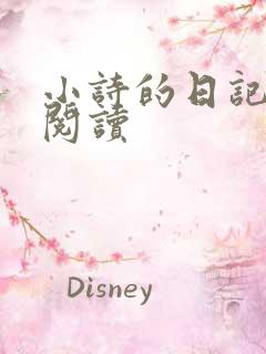 小诗的日记全文阅读