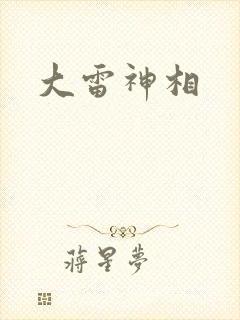 大雷神相
