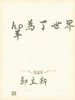 hp为了世界和平