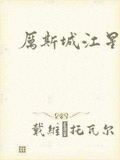 厉斯城江星月
