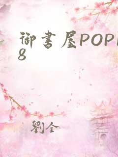 御书屋POP18