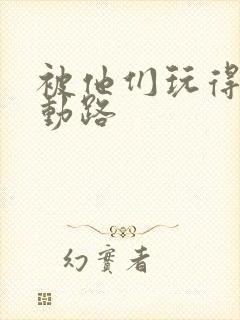 被他们玩得走不动路