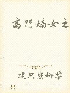 高门嫡女之再嫁