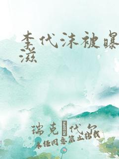 李代沫被曝患艾滋