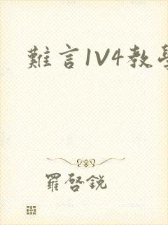 难言1V4教学