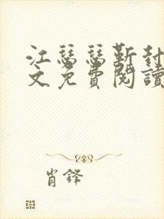 江瑟瑟靳封臣全文免费阅读无弹窗