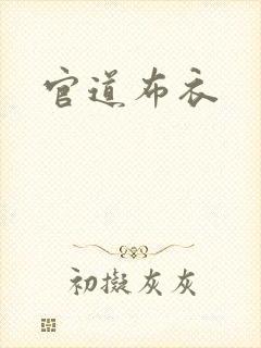 官道布衣