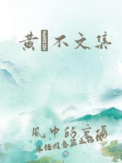 黄霑不文集