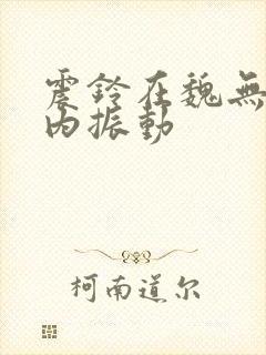 震铃在魏无羡体内振动