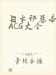 日本邪恶帝全彩ACG大全