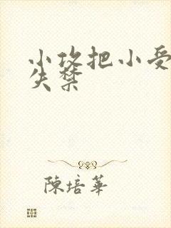 小攻把小受做到失禁
