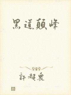 黑道颠峰