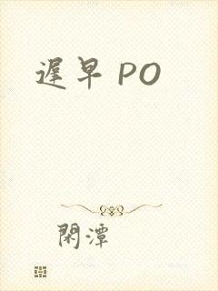 迟早 PO
