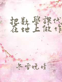 把数学课代表按在地上做作文