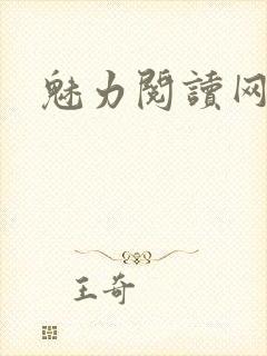 魅力阅读网