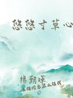 悠悠寸草心阅读