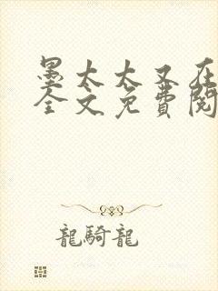 墨太太又在撒娇全文免费阅读