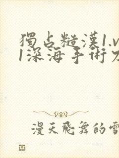 独占糙汉1.v1深海手术刀