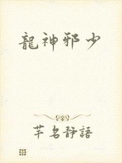 龙神邪少
