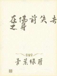 在佛前失去完璧之身